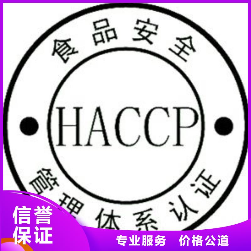HACCP认证ISO10012认证多年经验放心之选
