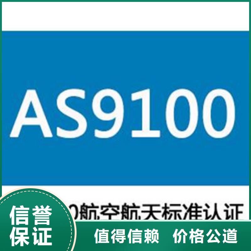 【AS9100认证】GJB9001C认证欢迎合作技术比较好