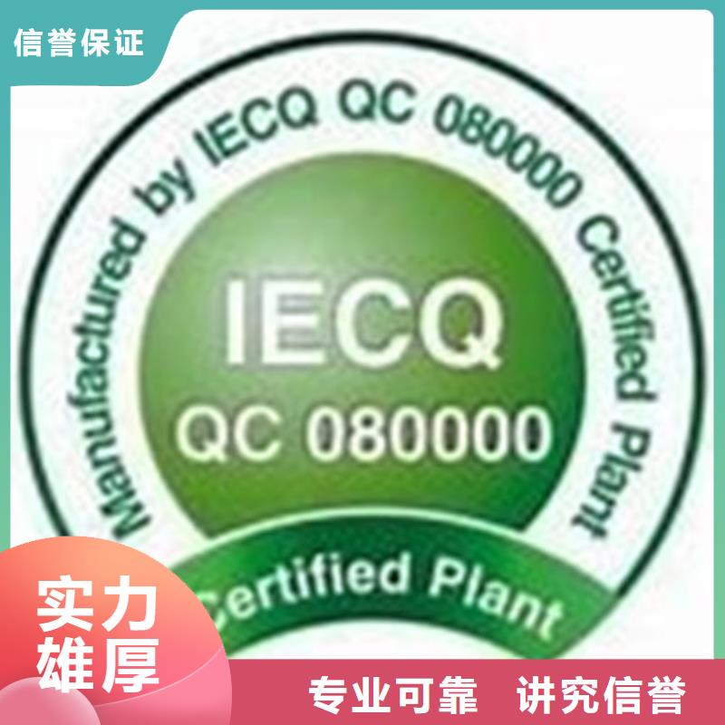 潮州QC080000认证 AS9100认证价格公道