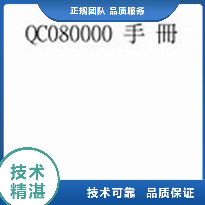 QC080000认证ISO9001\ISO9000\ISO14001认证注重质量一站式服务