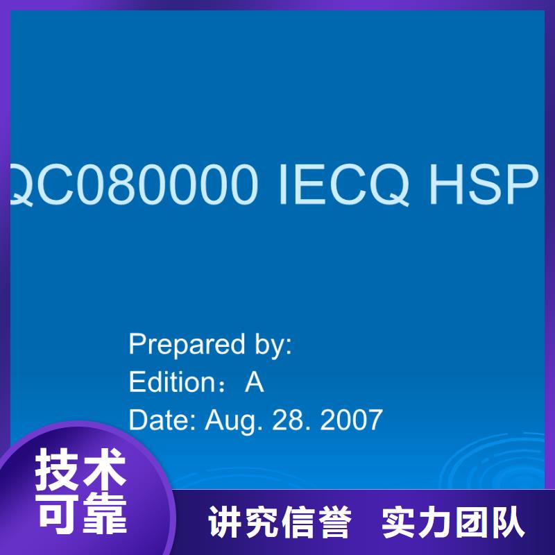 【QC080000认证】ISO14000\ESD防静电认证多年行业经验周边服务商