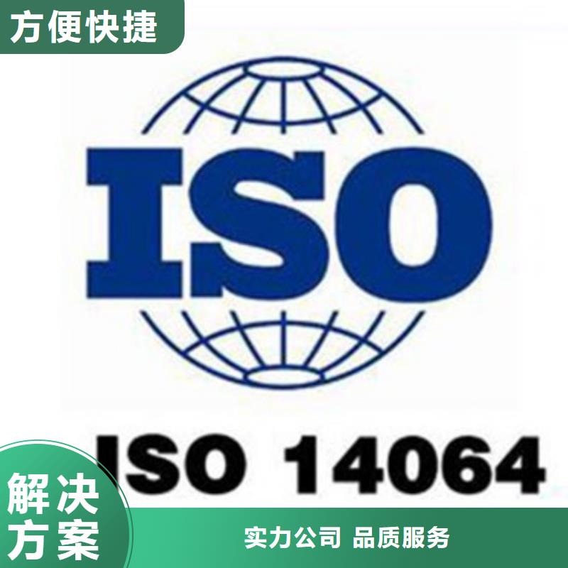 ISO14064认证【ISO14000\ESD防静电认证】实力雄厚本地制造商