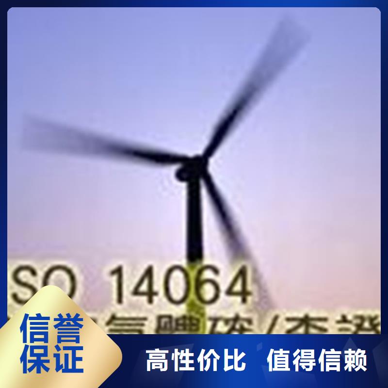 ​【ISO14064认证GJB9001C认证实力强有保证】专业公司
