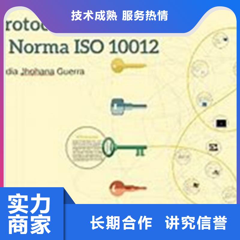 黄山ISO10012认证 ISO9001\ISO9000\ISO14001认证经验丰富