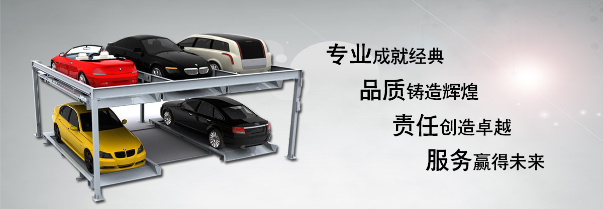 芜湖鸠江机械车位随时发货快