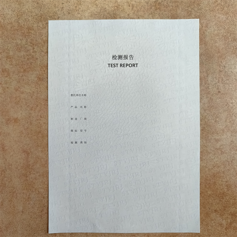 泗阳检测报告防伪水印纸防复印纸多种款式可随心选择
