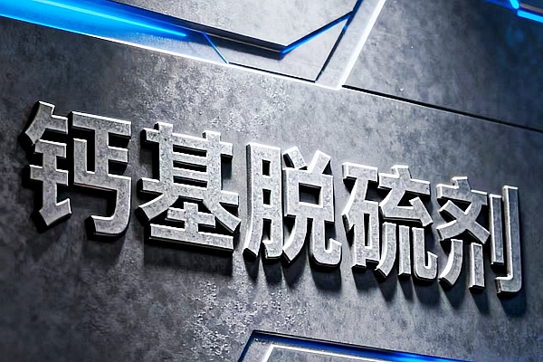 湛江徐闻生产垃圾焚烧脱硫剂的实体厂家