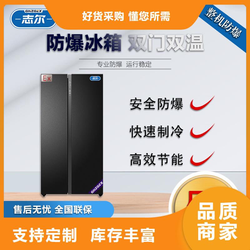 防爆冰箱拿货价多少钱、防爆冰箱拿货价多少钱生产厂家-欢迎新老客户来电咨询附近服务商