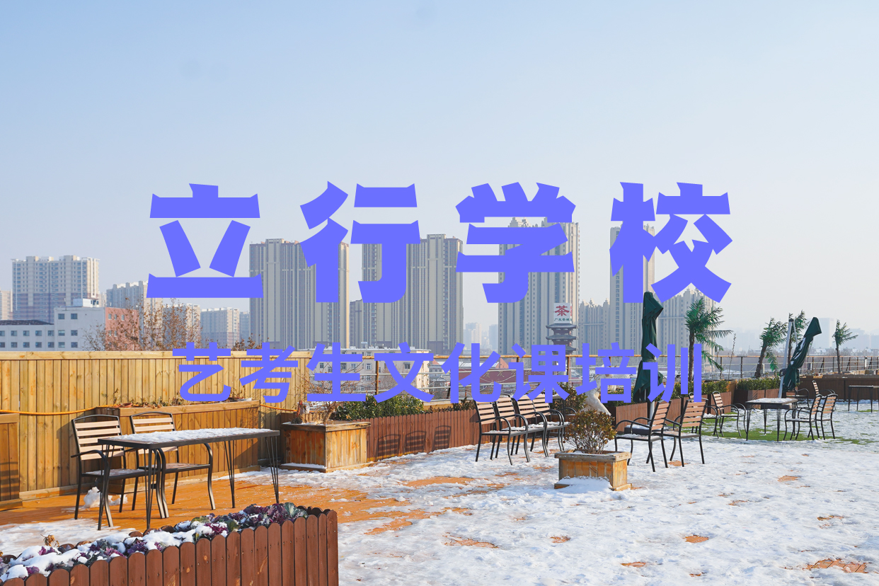 艺考文化课辅导班,高考全日制学校就业前景好