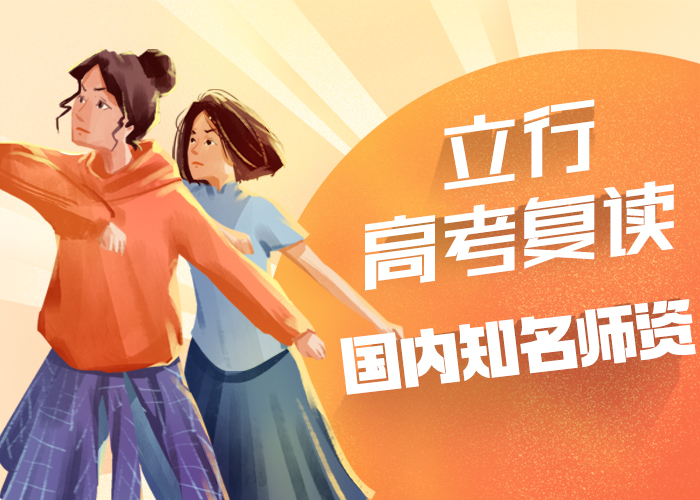 高考复读学校【【复读学校】】课程多样