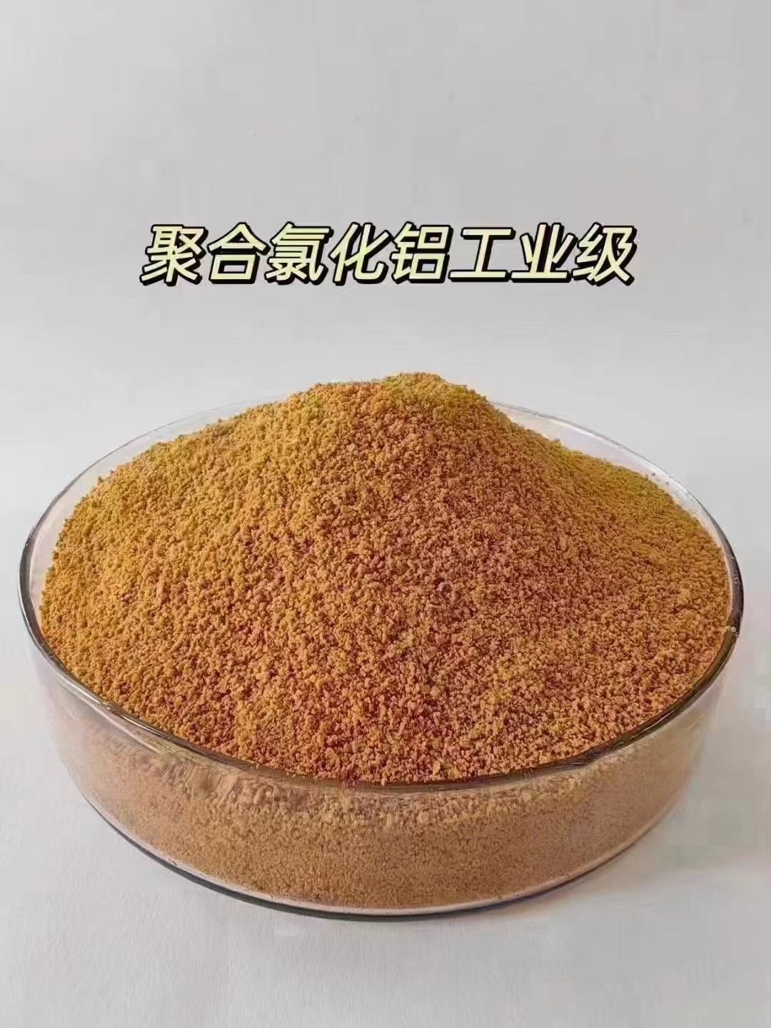 石泉聚合氯化铝 【新型葡萄糖碳源】源头厂源头货