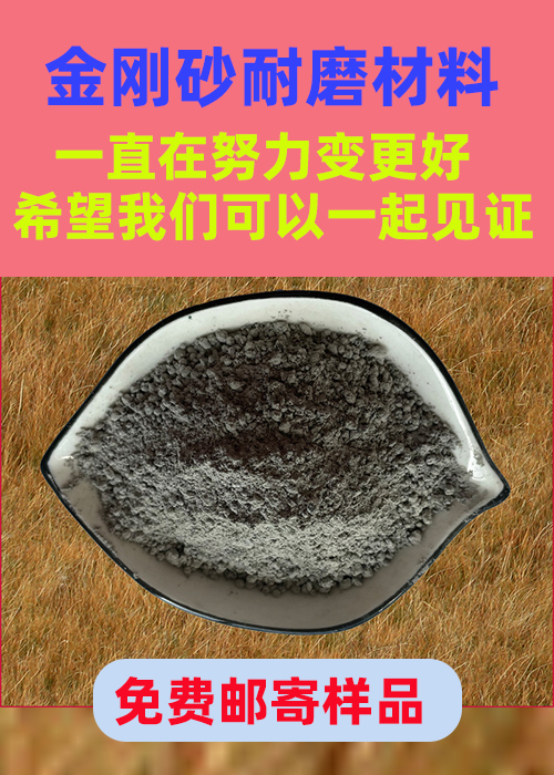 广元金刚砂耐磨材料,金刚沙材料一站式厂家