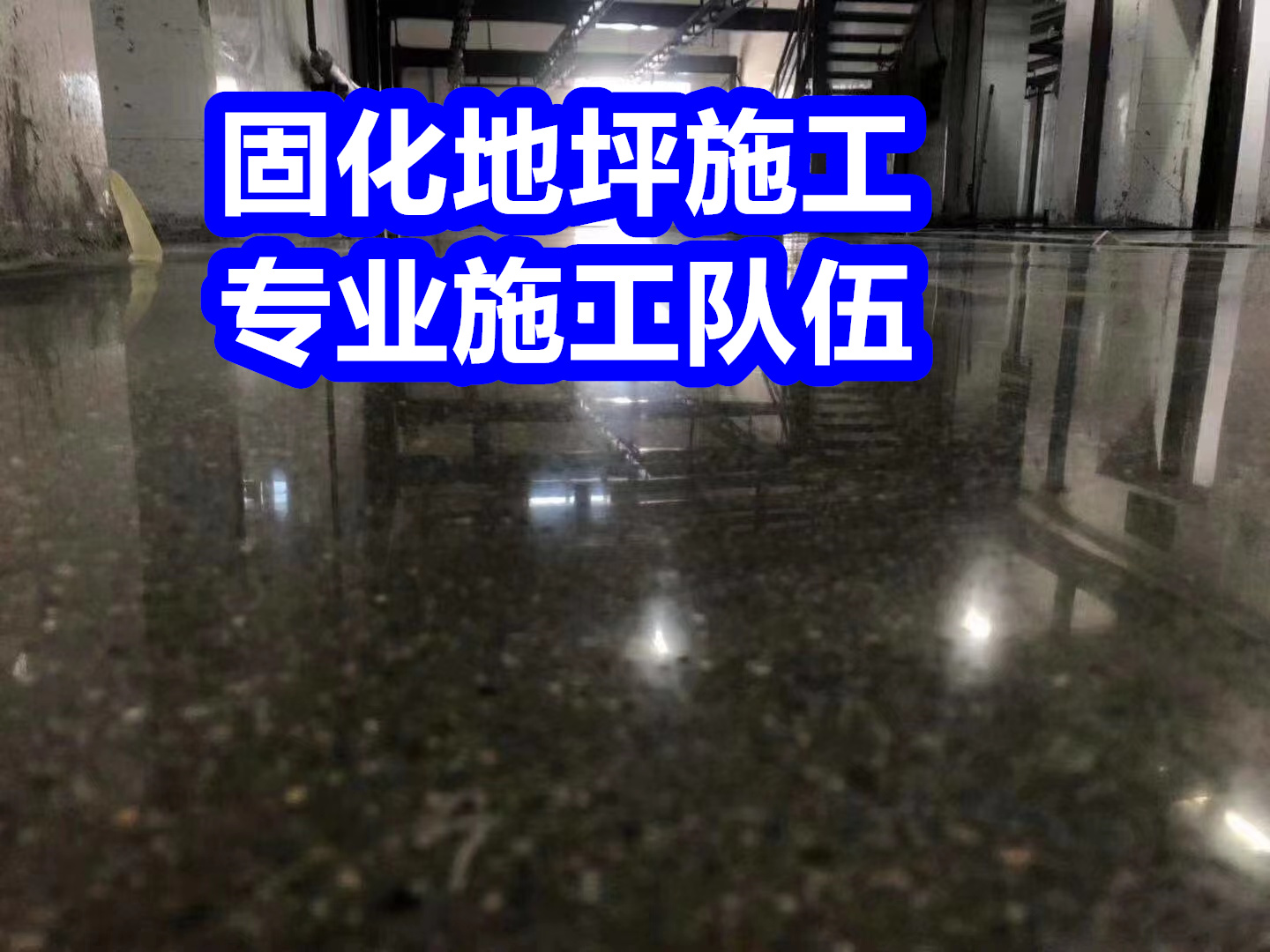 昌邑固化地坪,无尘车间地坪真材实料加工定制