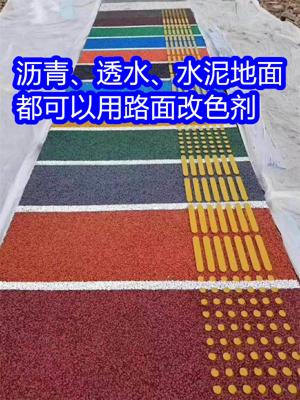 路面改色剂路面改色剂精工制作