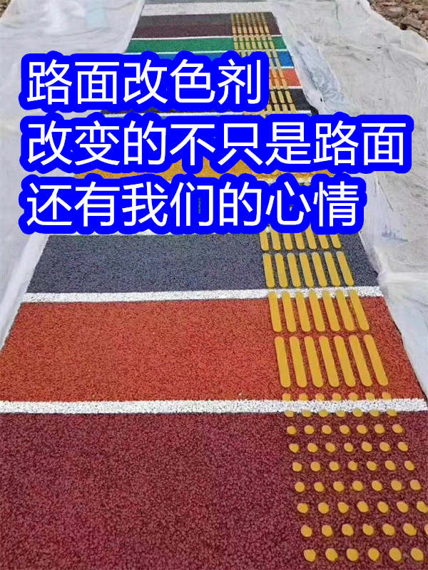 路面改色剂透水地坪漆库存充足