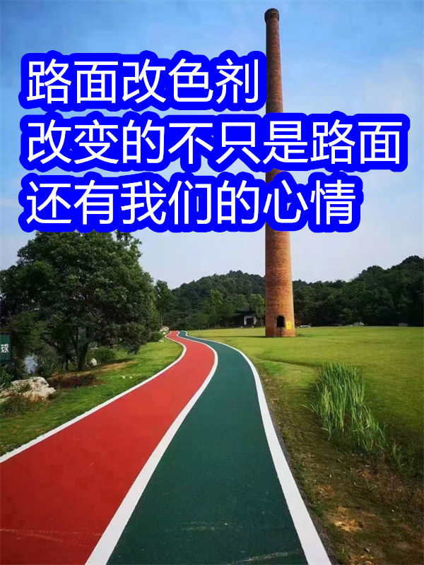 临猗路面改色剂_马路改色剂源头厂家经验丰富
