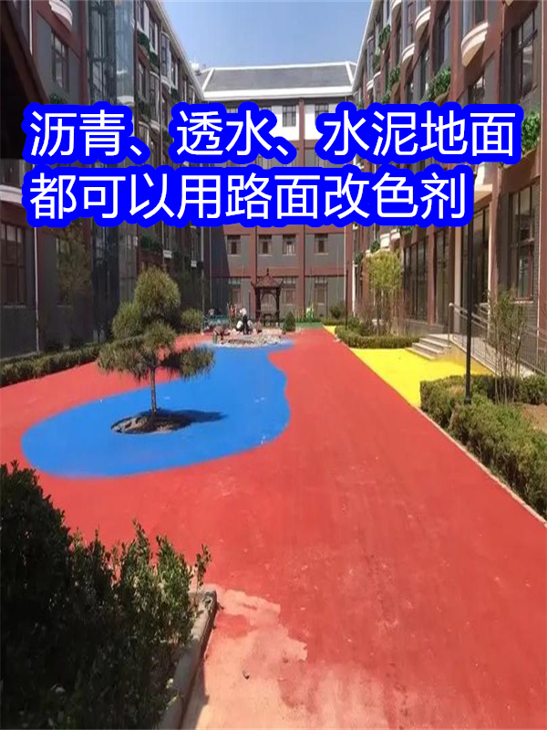 开福路面改色剂混凝土路面改色剂产品实拍
