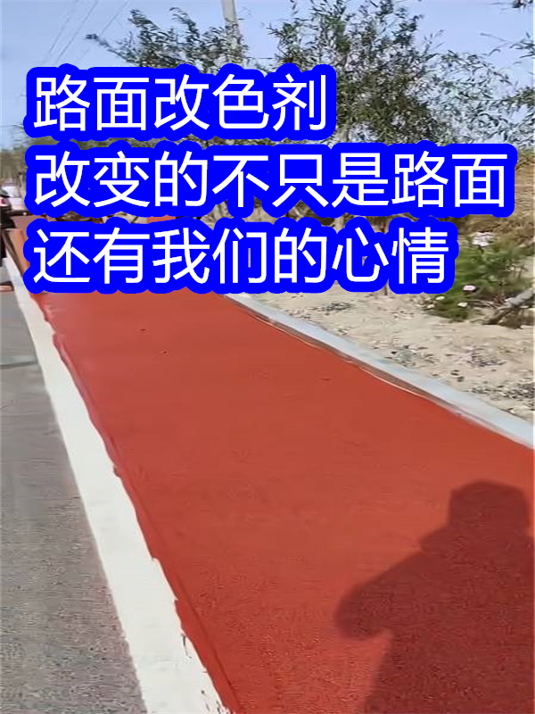 谢家集路面改色剂-马路改色剂价格公道合理