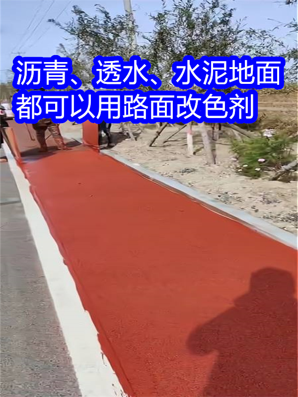 新安路面改色剂,聚氨酯改色剂合作共赢