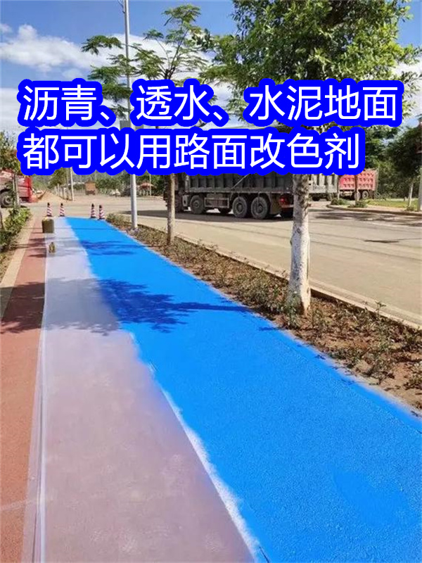 涵江路面改色剂_马路改色剂源头厂家直销