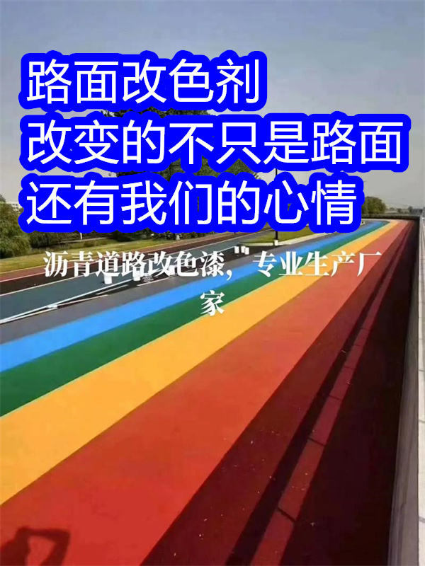 吕梁路面改色剂-路面改色漆精工制作