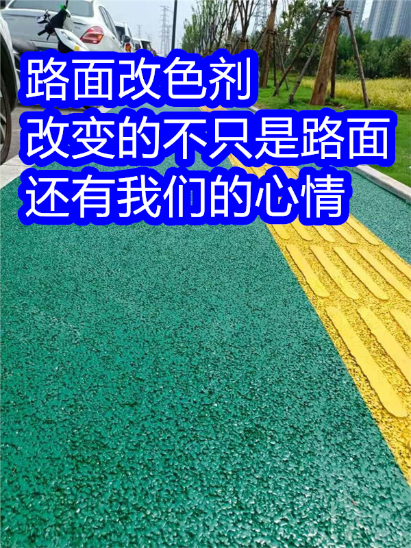 始兴路面改色剂路面改色漆可定制有保障
