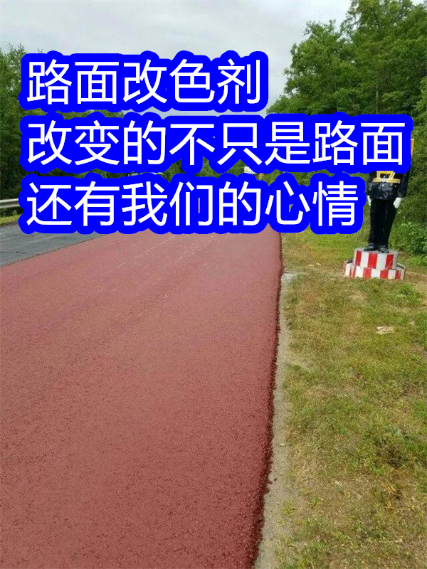 高阳路面改色剂_沥青路面喷漆改色做工细致