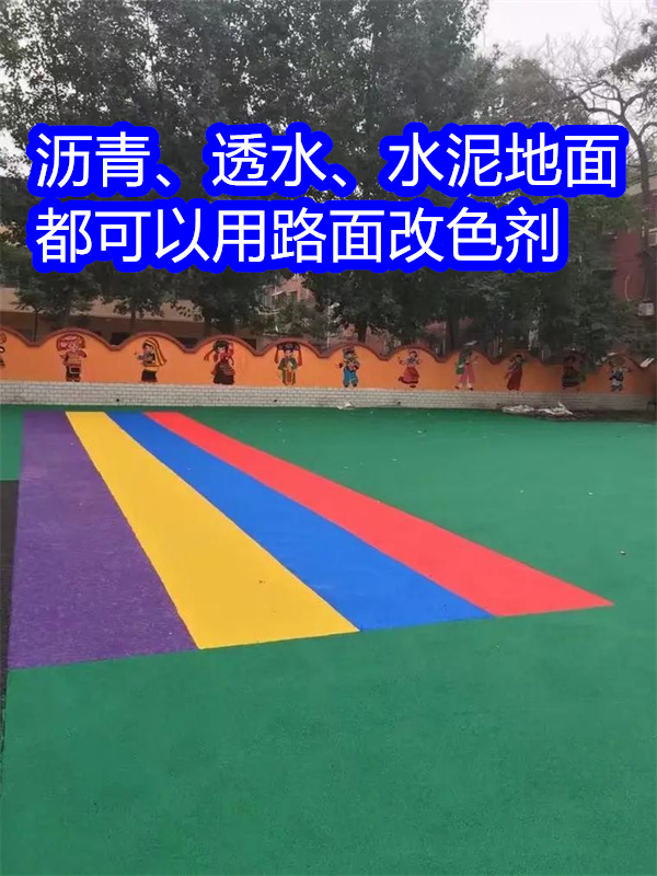 临夏路面改色剂沥青路面喷漆改色正规厂家